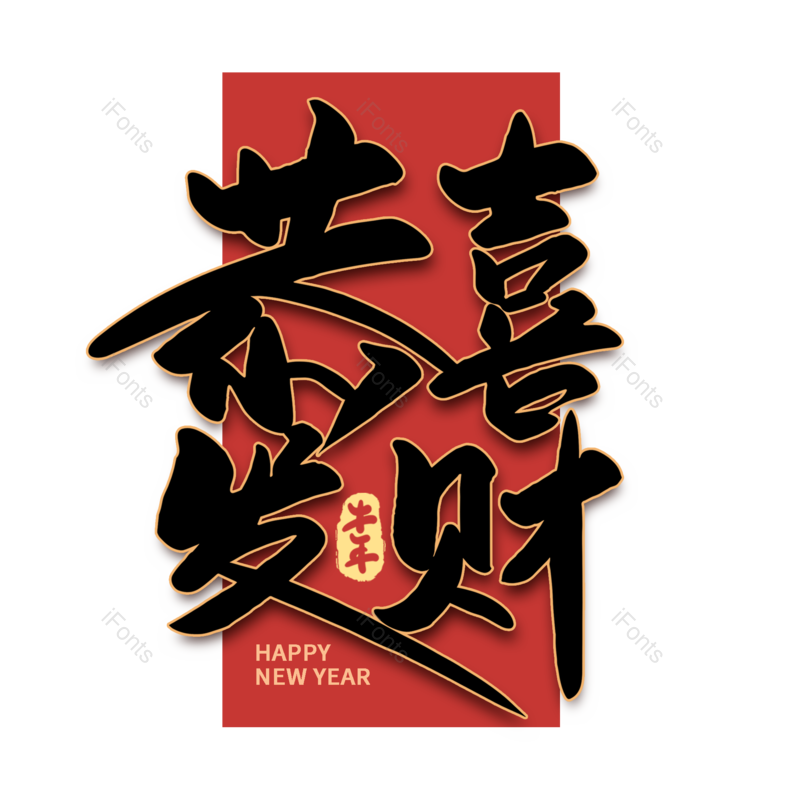 恭喜发财图片,元素,PNG,免抠素材